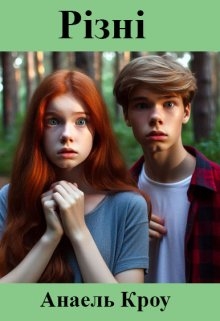 Різні, Anael Crow