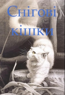 Снігові кішки, Тетяна Гуркало