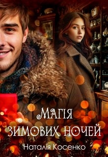 Магія зимових ночей, Наталія Косенко