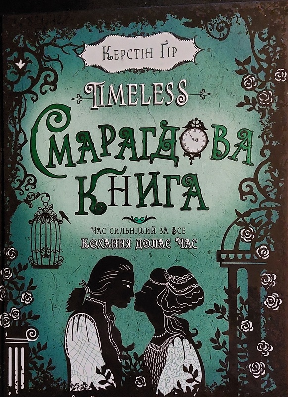 Смарагдова книга, Керстін Гір