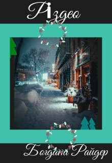 Різдво , Bogdana reider