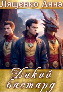 Дикий бастард, Анна Лященко