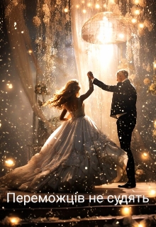 Переможців не судять , Іванна Турецька