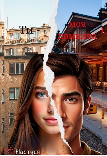 Ти - моя помилка , Настуся