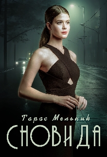 Сновида, Тарас Мельник