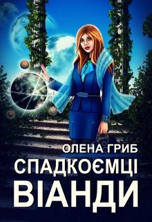 Спадкоємці Віанди, Олена Гриб