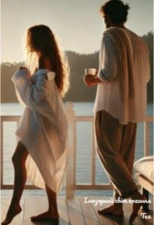 Ілюзорний світ кохання, Тея