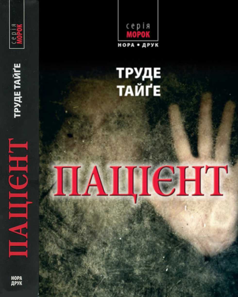 Пацієнт, Трюде Тейге