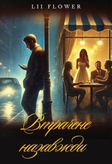 Втрачене назавжди, Lii Flower 