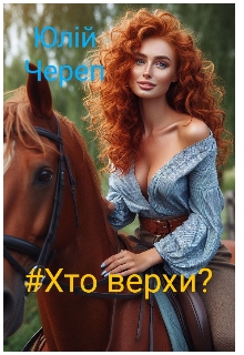 #хто верхи?, Юлій Череп