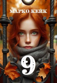 9, Марко Кейк