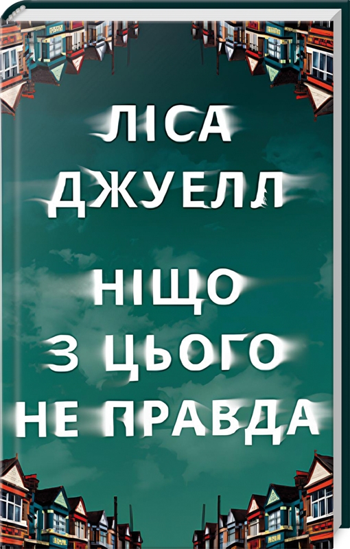 Ніщо з цього не правда, Ліса Джуелл