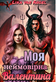 Моя неймовірна Валентина, Lika van Angel