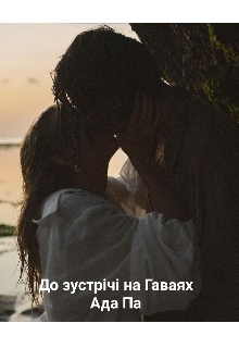 До зустрічі на Гаваях , Ada Pa