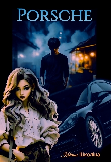 Порше. Колесо фортуни, Katerina Школіна 