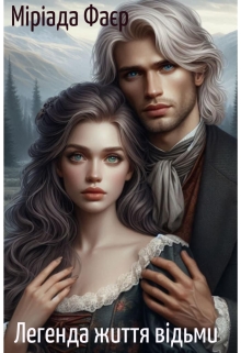 Легенда життя відьми., Міріада Фаєр
