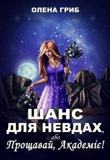 Шанс для невдах, або Прощавай, Академіє!, Олена Гриб