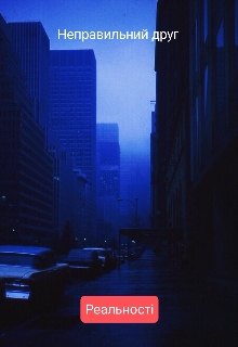 Неправильний друг {реальності}, Страгозорый 