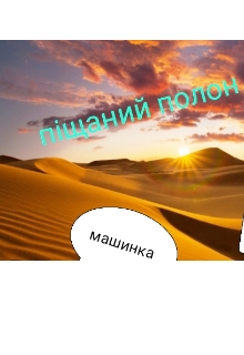 Піщаний полон, Машинка