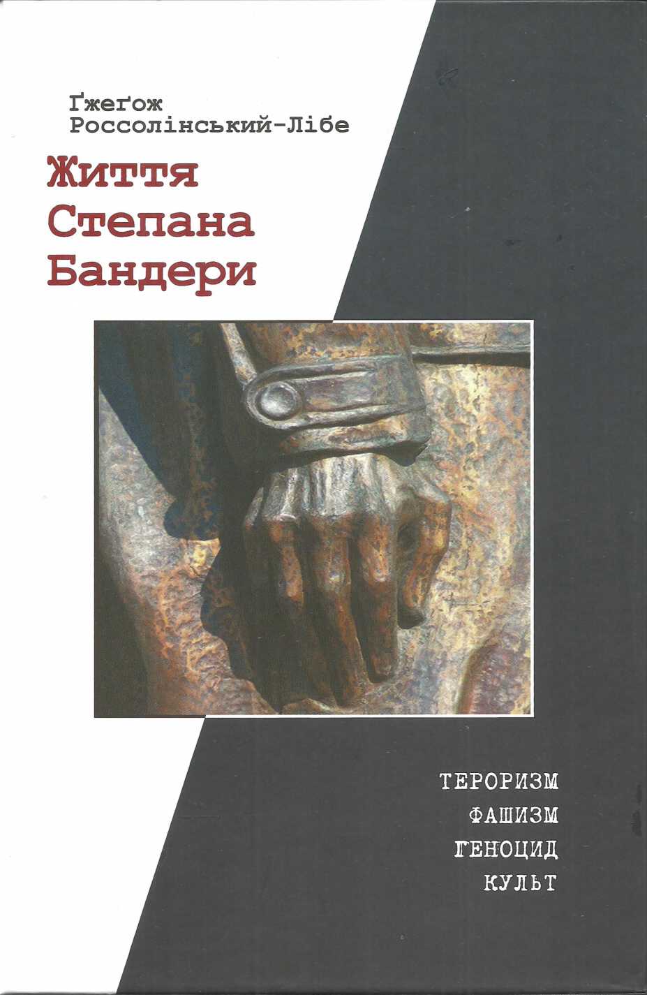 Життя Степана Бандери: тероризм, фашизм, геноцид, культ, Гжегож Россолінськи-Лібі