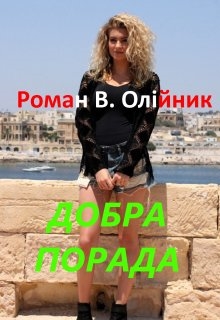 Добра Порада, Роман Олійник (Argonayt)