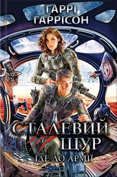 Сталевий Щур іде до армії, Гаррі Гаррісон