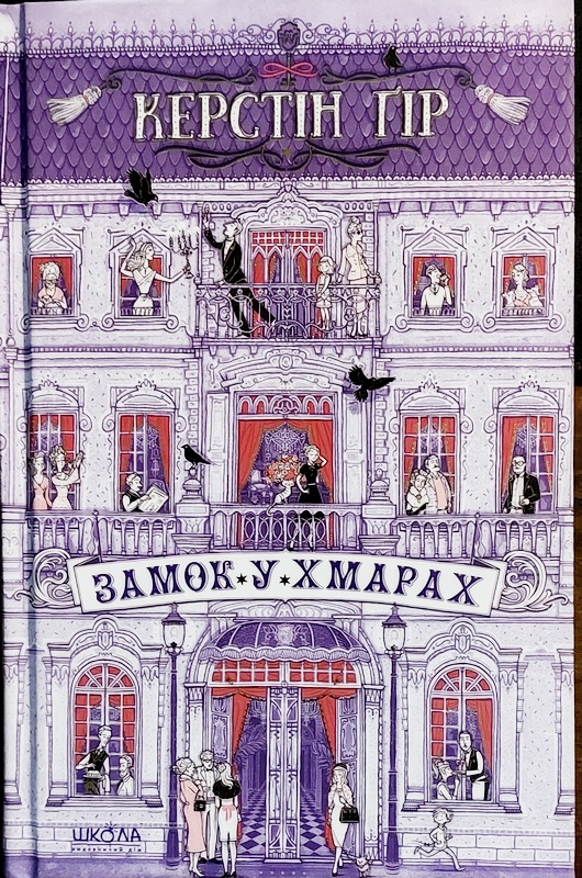 Замок у хмарах, Керстін Гір