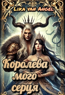 Королева мого серця, Lika van Angel