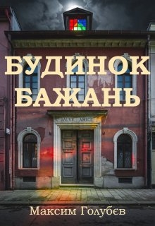 Будинок бажань, Максим Голубєв