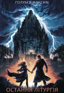 Остання Літургія, Максим Голубєв