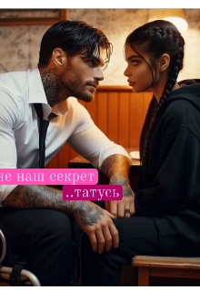 Це наш секрет..татусь, Верефрі