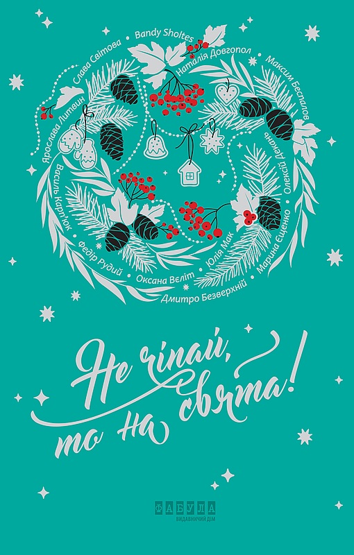 Не чіпай, то на свята!, Слава Світова