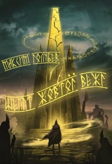 Шепіт Жовтої Вежі, Максим Голубєв