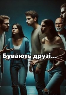 Бувають друзі..., Олекса Шевкун