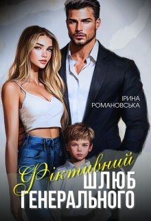 Фіктивний шлюб Генерального, Ірина Романовська