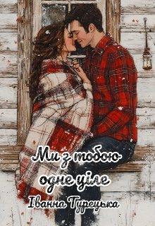 Ми з тобою одне ціле , Іванна Турецька