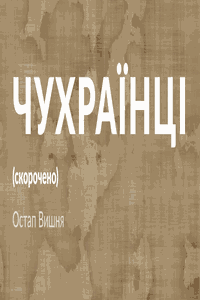 Чухраїнці, Остап Черрі