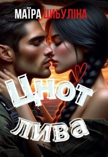 Цнотлива, Маїра Цибуліна