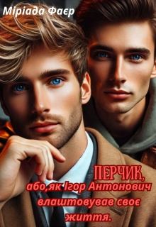 Перчик, або, як Ігор Антонович влаштовував своє життя., Міріада Фаєр