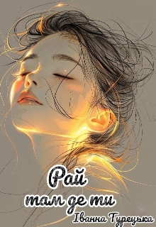 Рай там де ти, Іванна Турецька