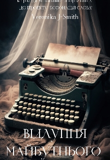 Відлуння майбутнього, Veronika J-Smith 