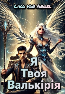 Я твоя валькірія, Lika van Angel
