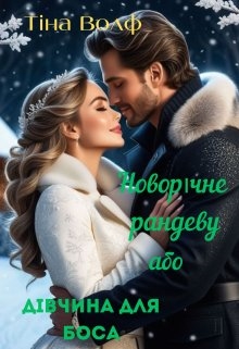 Новорічне рандеву, або дівчина для боса, Тіна Волф 