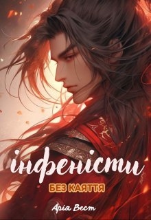 Інфеністи 5: Без каяття, Арія Вест