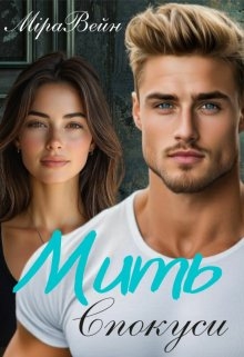 Мить Спокуси, Міра Вейн