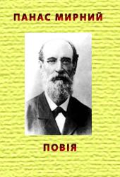Повiя, Панас мирний