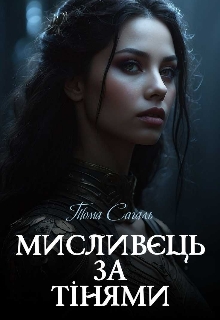 Мисливець за Тінями , Тома Сагаль 