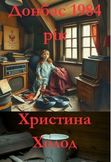 донбас 1984 рік, Христина Холод
