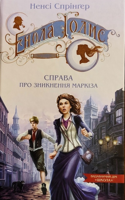 Енола Голмс. Справа про зникнення маркіза, Ненсі Спрінгер