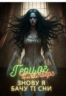 Знову я бачу ті сни, Герцог Фламберг